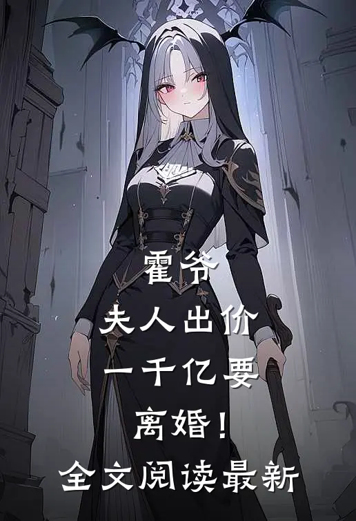 霍爷,夫人出价一千亿要离婚!全文阅读最新