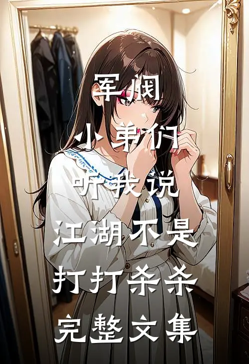 军阀小弟们听我说,江湖不是打打杀杀完整文集