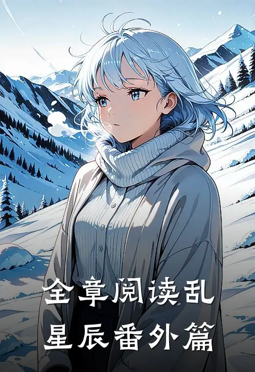 全章阅读乱星辰番外篇在线阅读