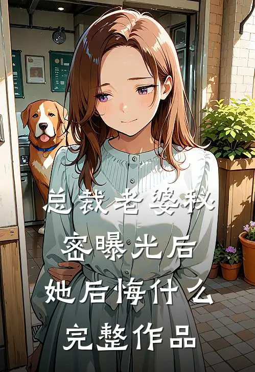 总裁老婆秘密曝光后,她后悔完整作品在线观看