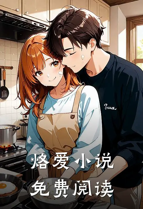 烙爱小说免费阅读