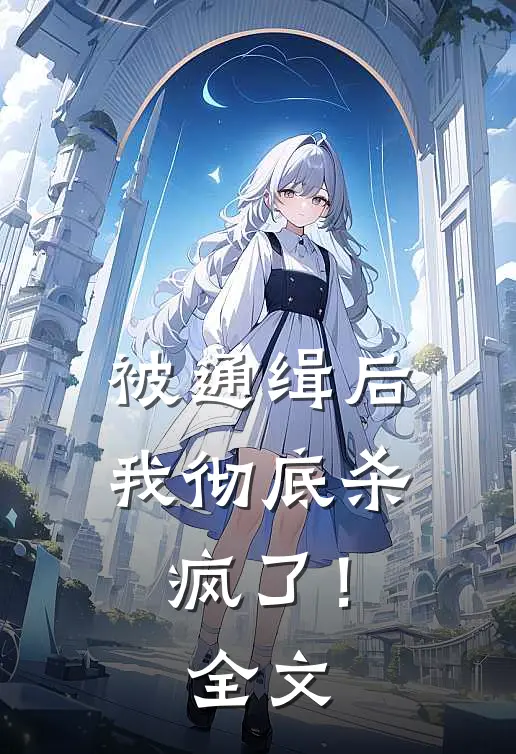 被通缉后,我彻底杀疯了!全文在线阅读