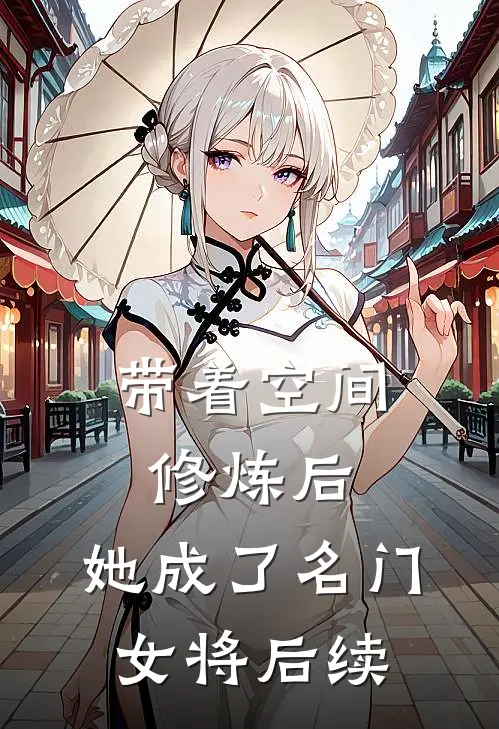 带着空间修炼后,她成了名门女将后续免费阅读