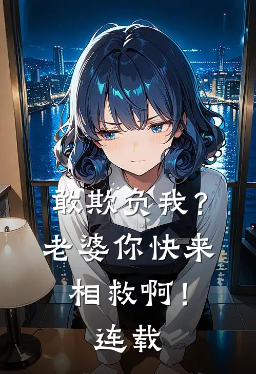 敢欺负我?老婆你快来相救啊!连载时间