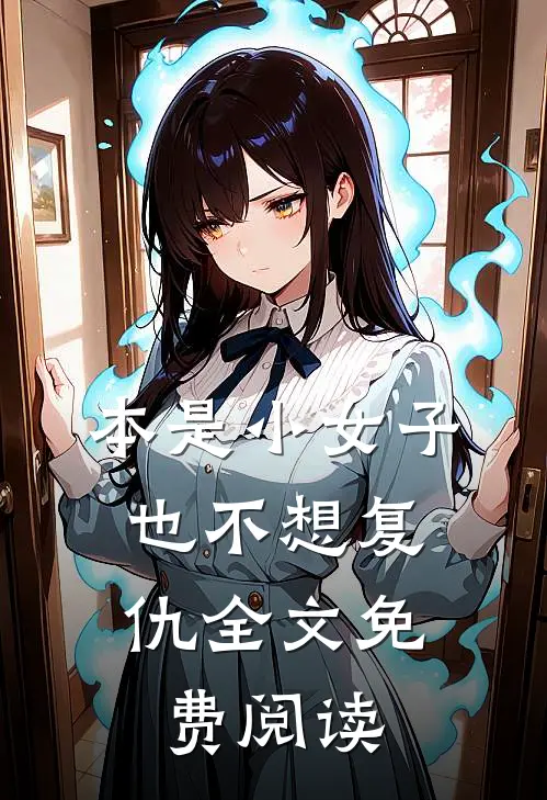 本是小女子,也不想复仇全文免费阅读无弹窗