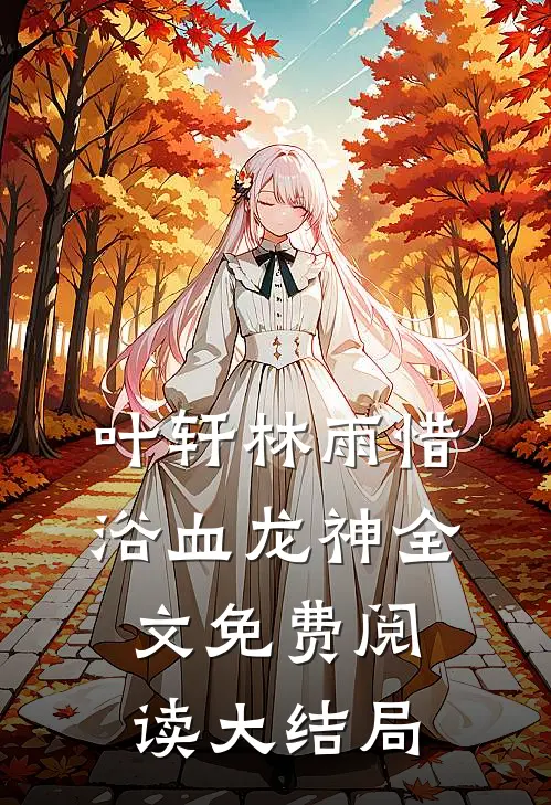 浴血龙神小说在线全文免费阅读