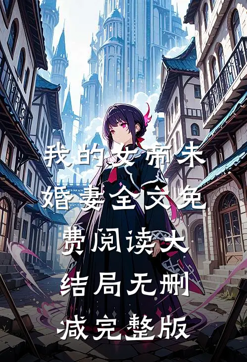 苏润全文最新章节正版小说