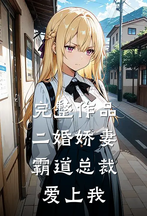 完整作品二婚娇妻霸道总裁爱上我免费阅读