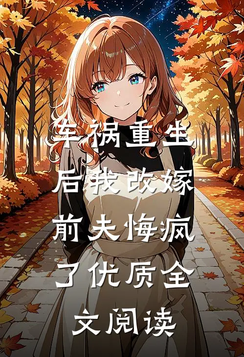 车祸重生后我改嫁,前夫悔疯了优质全文阅读