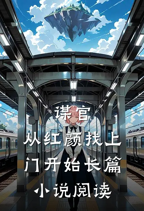 谋官从红颜找上门开始长篇阅读