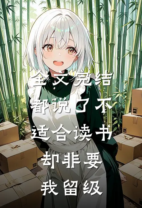 全文完结都说了不适合读书,却非要我留级怎么办