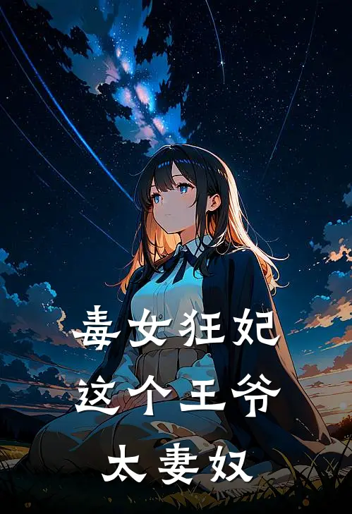 毒女狂妃,这个王爷太妻奴