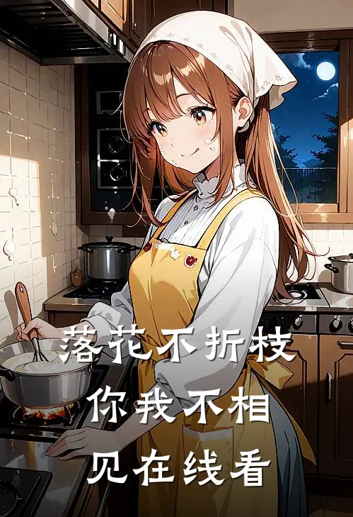 落花不折枝,你我不相见在线看全文