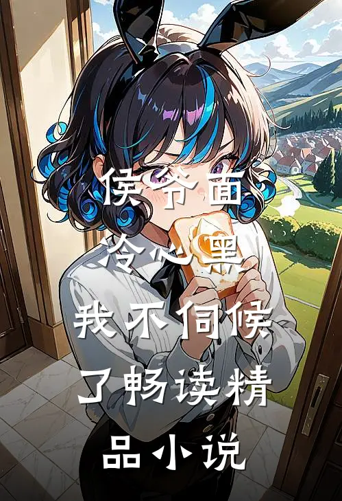 侯爷面冷心黑,我不伺候了畅读精品