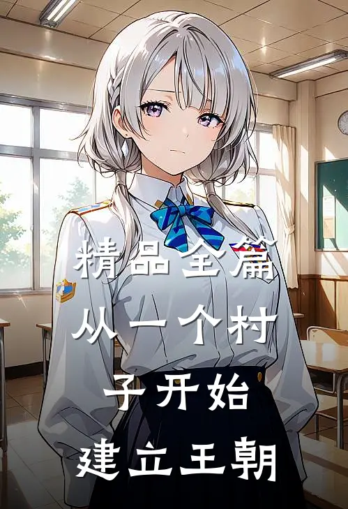 精品全篇从一个村子开始,建立王朝的