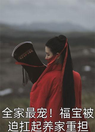 全本小说推荐一睁眼疯批王爷总对我投怀送抱