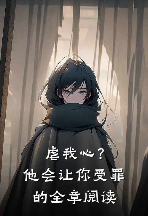 虐我心?他会让你受罪的全章阅读