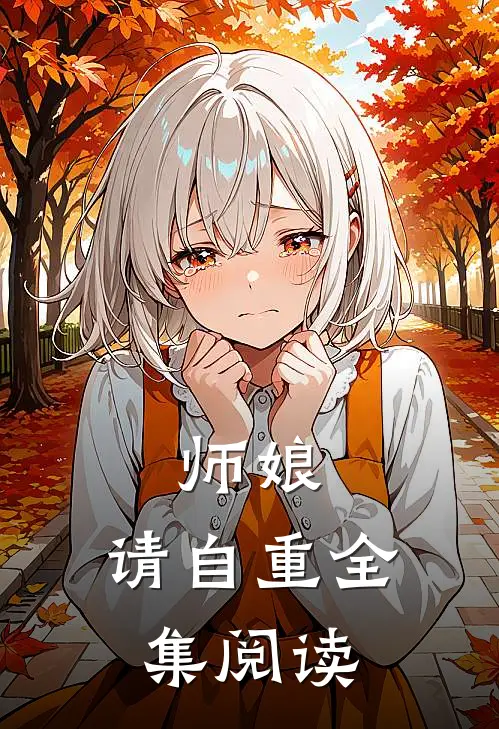 师娘,请自重全集阅读
