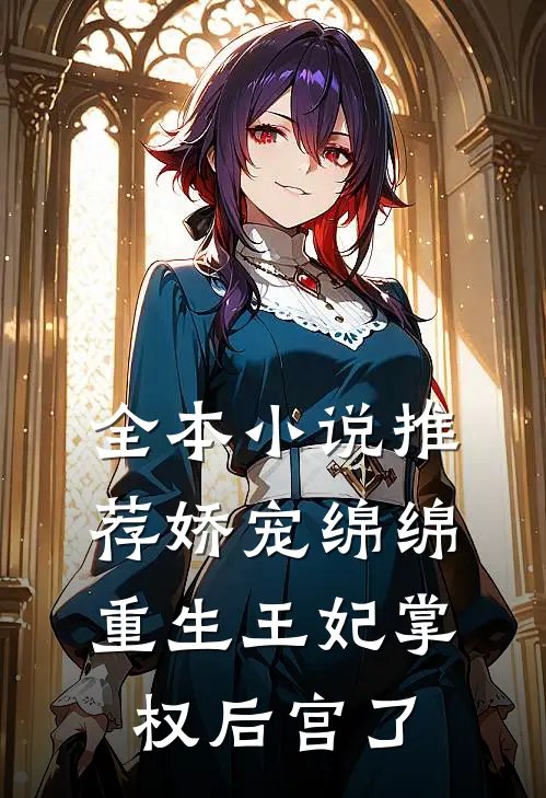 全本推荐娇宠绵绵,重生王妃掌权后宫了吗