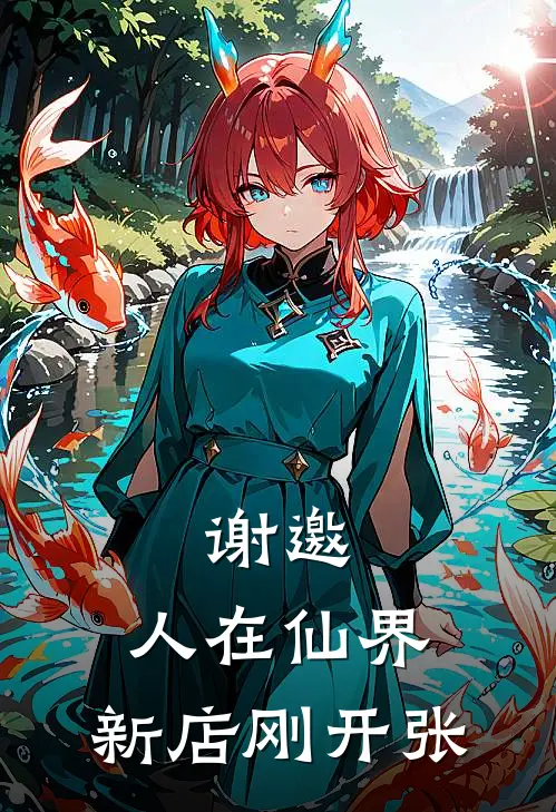 谢邀,人在仙界,新店刚开张 煮夫