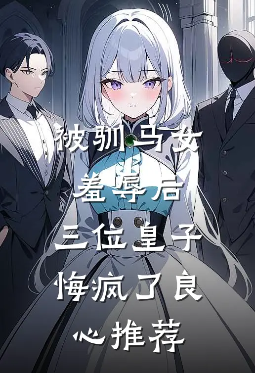 被驯马女羞辱后,三位皇子悔疯了良心推荐