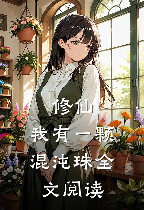 修仙我有一颗混沌珠全文阅读无弹窗