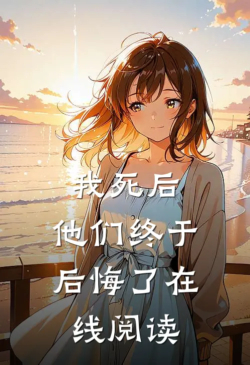 我死后,他们终于后悔了在线阅读免费