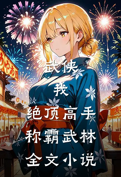 武侠我,绝顶高手,称霸武林全文免费阅读