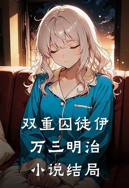 双重囚徒伊万三明治小说结局
