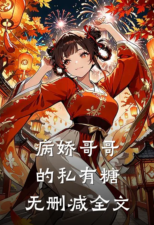 病娇哥哥的私有糖.无删减全文阅读