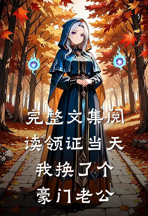 完整文集阅读领证当天，我换了个豪门老公