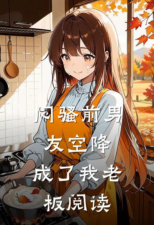闷骚前男友空降,成了我老板阅读