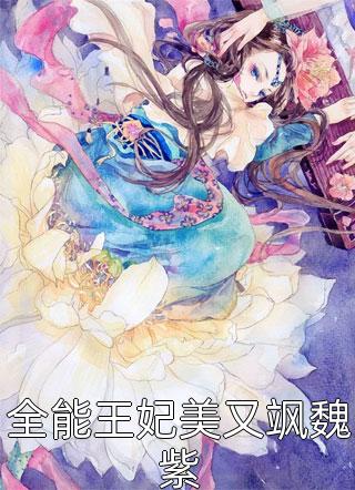 优质全文一睁眼疯批王爷总对我投怀送抱笔趣阁