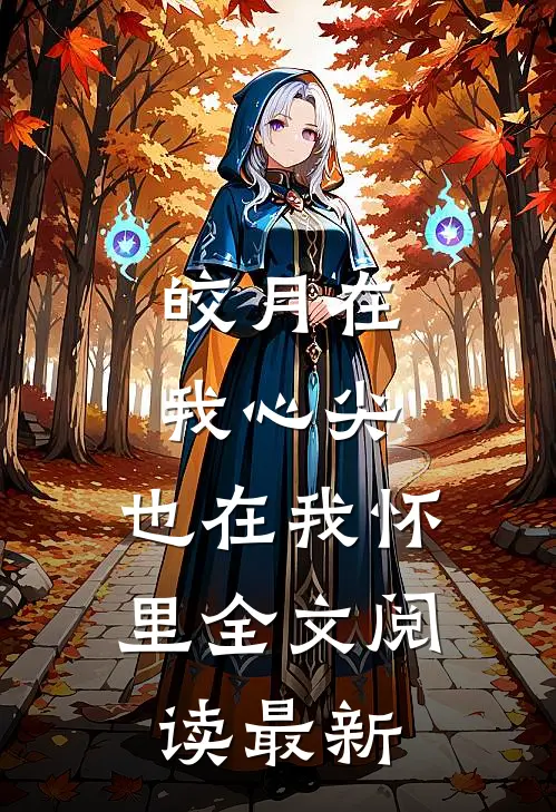皎月在我心尖,也在我怀里全文阅读最新