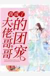 娇妻来袭：叶少，抱一抱时锦叶離全文