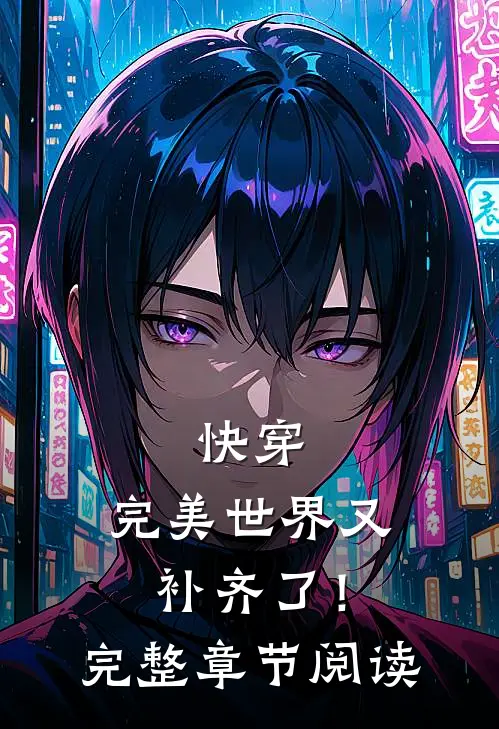 快穿完美世界又补齐了!完整章节阅读免费