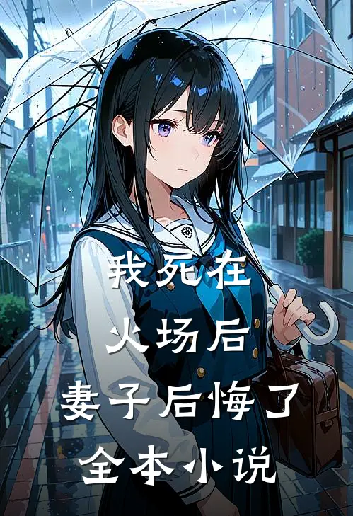 我死在火场后,妻子后悔了全本阅读