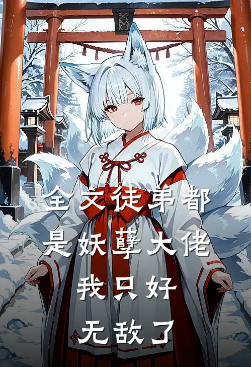全文徒弟都是妖孽大佬,我只好无敌了