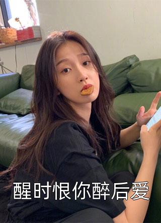 妹妹，这疯批你驾驭不了，换我来阅读
