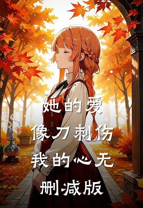 她的爱,像刀刺伤我的心无删减版