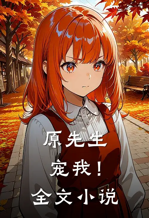 原先生,宠我!全文阅读