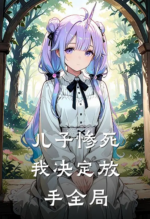 儿子惨死,我决定放手全局