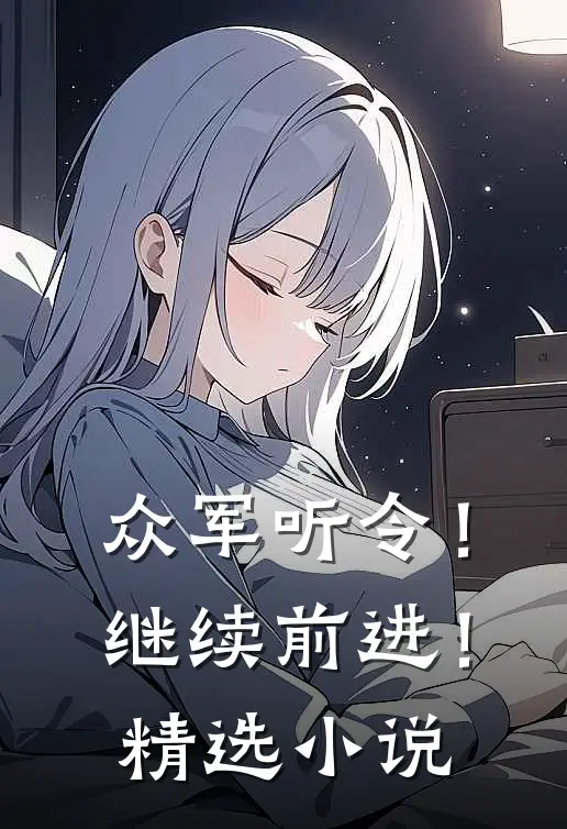 众军听令!继续前进!精选免费阅读