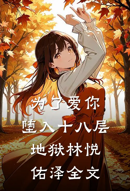 为了爱你,堕入十八层地狱林悦佑泽全文在线阅读