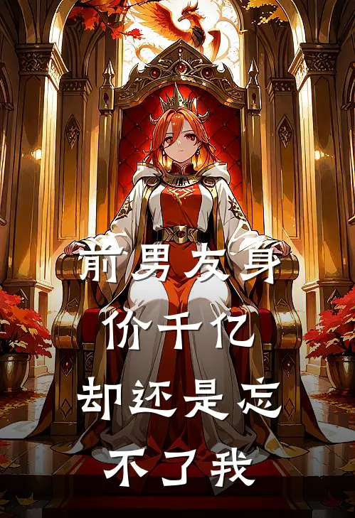 前男友身价千亿,却还是忘不了我阅读