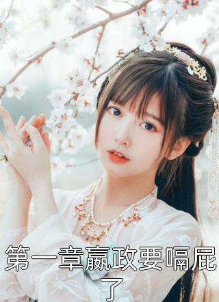 精选全文娇妻来袭：叶少，抱一抱