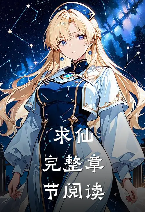 求仙,完整章节阅读