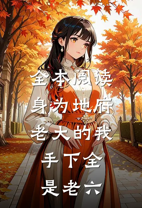 全本阅读身为地府老大的我,手下全是老六的