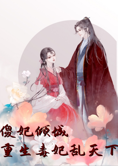 穿书后，她在冷情大疯批心头蹦迪小说全文全章节阅读
