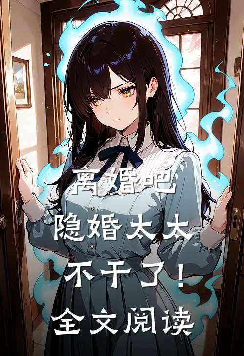 离婚吧,隐婚太太不干了!全文阅读免费